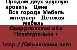 Продам двух ярусную кровать › Цена ­ 20 000 - Все города Мебель, интерьер » Детская мебель   . Свердловская обл.,Первоуральск г.